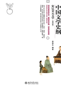 Compendium of the History of Chinese Literature·literature of the Song, Liao, Jin and Yuan Dynasties (4th Edition)