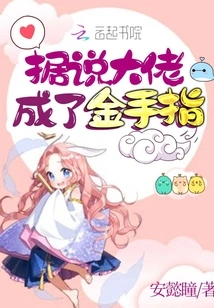 It is Said That the Boss Became a Golden Finger