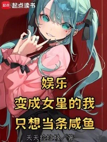 Entertainment: after Becoming an Actress, I Just Want to Be a Salted Fish