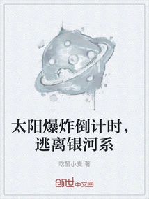 Countdown to Solar Explosion, Escape from the Galaxy