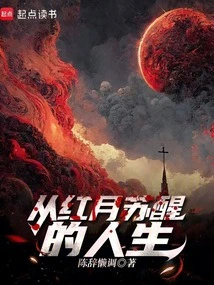 Life Awakening from the Red Moon