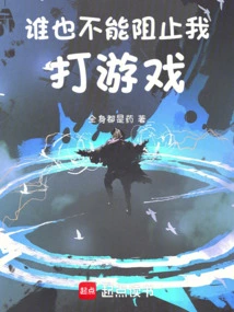 No One Can Stop Me from Playing Games!