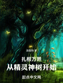 Taking Root in All Worlds Starts from the Elf God Tree