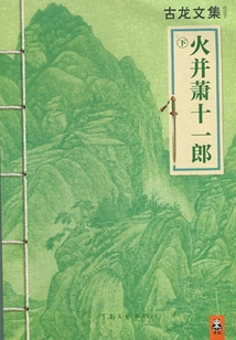 Collected Works of Gu Long: Fire and Xiao Shiyilang (part 2)