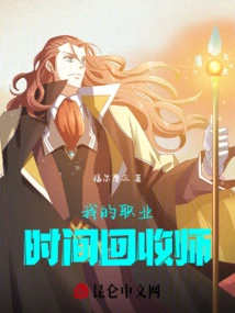 My Profession: Time Recycler