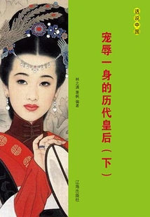 Queens of All Dynasties Who Have Been Favored and Humiliated (volume 2)