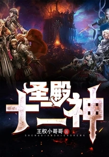 Twelve Gods of the Temple