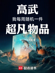 Gao Wu: I Randomly Choose an Extraordinary Item Every Week