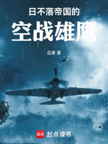 The Air Combat Eagle of the Empire on Which the Sun Never Sets