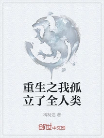 My Rebirth Has Isolated All Mankind