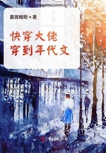 Quickly Wear the Old Man's Clothes to the Era