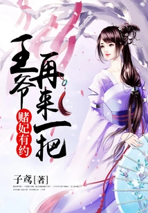 The Gambling Concubine Has a Date, the Prince Will Come Again