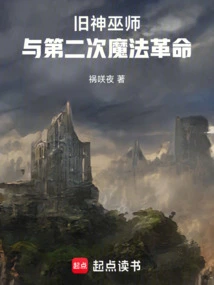 Old Gods, Wizards and the Second Magical Revolution