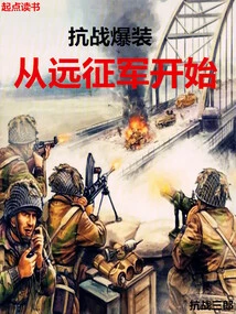 Anti-japanese War Explosive Equipment: Starting from the Expeditionary Force