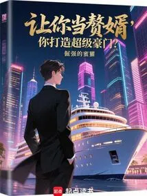 Let You Be the Son-in-law and Build a Super Wealthy Family?