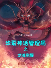 The Awakening of the Dragon Soul of the Myth Management Bureau