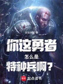 Why Are You, a Brave Man, a Special Soldier?