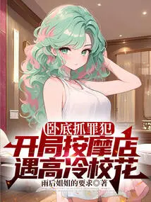 Undercover to Catch Criminals, at the Beginning of the Massage Parlor, He Met a Cold School Beauty