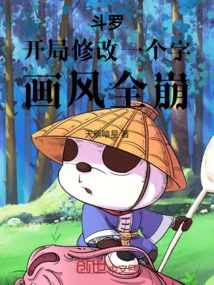 Douluo: Change One Word at the Beginning, and the Style of Painting Will Completely Collapse