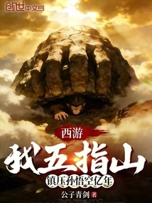 Journey to the West: I, Wuzhishan, Suppressed Sun Wukong for Hundreds of Millions of Years