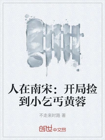 Living in the Southern Song Dynasty: Picking up the Little Beggar Huang Rong at the Beginning