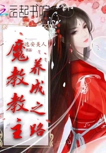 The Path to Becoming a Demon Sect Leader