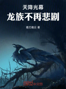 The Curtain of Light Falls from the Sky, and the Dragon Clan is No Longer in Tragedy