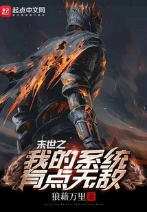 My System in the Apocalypse is a Bit Invincible