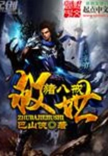 Zhu Bajie Saves the World