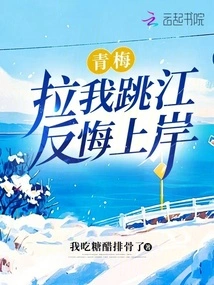 Qingmei Pulled Me into the River and Regretted My Decision to Go Ashore