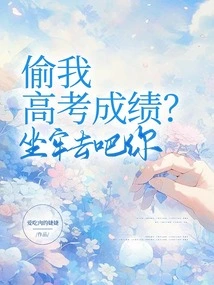 Steal My College Entrance Examination Results? Go to Jail, You