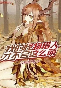 My Monster Hunter Wouldn't Be This Cute