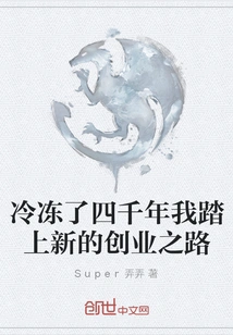 After Being Frozen for Four Thousand Years, I Embarked on a New Entrepreneurial Path