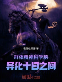 Group Psychiatry Brain, Alienation Within Ten Days