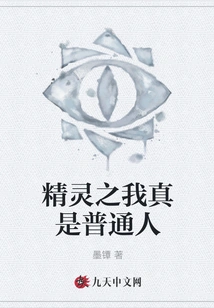 Elf I Am Really an Ordinary Person