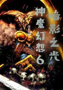 Fantasy 6: Shadow of Light