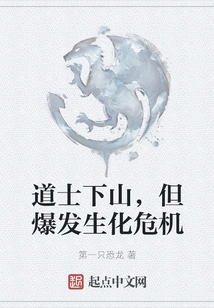 The Taoist Priest Went Down the Mountain, but a Biochemical Crisis Broke Out