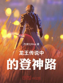 The Legendary Road to God in the Dragon King