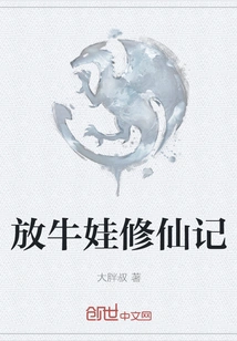 The Story of a Cowherd Boy Cultivating Immortality