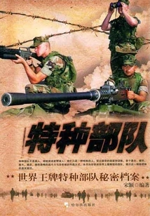 Special Forces: Secret Files of the World's Ace Special Forces (military Series)