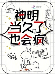 Gods Will Go Crazy If They Stay for a Long Time