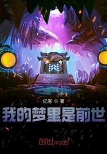 My Dream is the Past Life