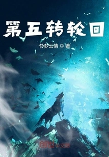 The Fifth Reincarnation