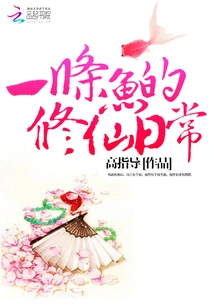 A Fish's Daily Life of Cultivating Immortality