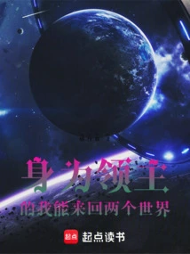 As a Lord, I Can Travel Back and Forth between the Two Worlds