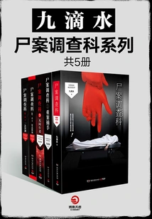 Nine Dishui·corpse Investigation Department Series Has 5 Volumes in Total (original Novel "the Wind Leaves Traces" Starring Gong Jun, Jiang Wu, and Sun Yi)