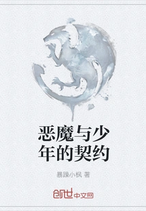 The Contract between the Devil and the Boy