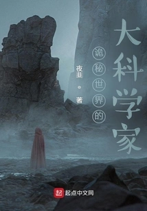 The Great Scientist in the Mysterious World