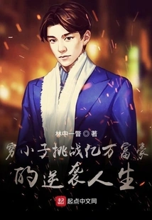 A Poor Boy Challenges the Counterattack Life of a Billionaire