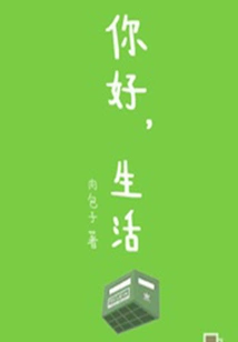 Hello, Life@ (qianzhong Douban High-scoring Original Works·read Novels)